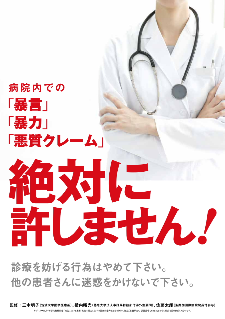 悪質クレーム対策ポスター